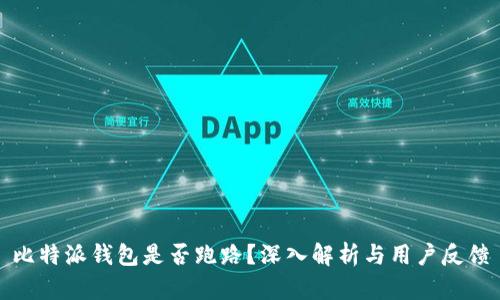 比特派钱包是否跑路？深入解析与用户反馈