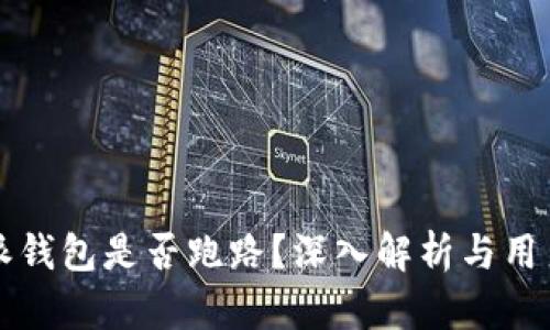 比特派钱包是否跑路？深入解析与用户反馈