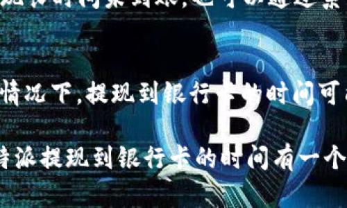   B特派提现到银行卡的到账时间实测：你不知道的5个关键因素 / 

 guanjianci B特派, 提现, 到账时间, 银行卡 /guanjianci 

B特派提现介绍
B特派是一款受到广泛欢迎的支付和理财工具，它为用户提供了便捷的资金管理与转移体验。在静态的提现流程中，用户常常会对资金的到账时间产生疑问，特别是当资金涉及到日常消费或紧急需求时，了解隐藏在提现背后的关键因素就显得尤为重要。

影响到账时间的五个关键因素
虽然B特派在界面上承诺提现即时到账或者在某个时间范围内到账，但实际上，提现到银行卡后的到账时间是由多个因素共同决定的。以下是我们通过用户反馈和数据分析总结出的五个关键因素：

1. 银行处理时间
每个银行对到账的处理时间有所不同，通常情况下，大型商业银行的处理速度相对较快，而一些地方小型银行可能处理速度较慢。此外，提现的时间也与银行的操作时间有关。比如，周末和节假日由于银行不处理业务，客户的提现请求在那几天内可能会延迟。

2. 提现金额的大小
在某些情况下，提现金额的大小也可能影响到账速度。若提现金额较大，系统可能会进行额外的审核手续，这样在提现申请中就可能需要更多的时间来完成处理。此外，较大的转账通常会引起银行的风险警报，导致审核时间延长。

3. 用户实名认证状态
如果用户没有通过实名认证，系统在审核时会更加谨慎，可能会要求用户提供更多的资料或信息以完成提现。而通过实名认证的用户则能够享受到更加便捷的退出体验。因此，保持真实的身份信息和银行卡信息是确保提现顺畅的重要步骤。

4. 提现方式的选择
B特派提供多种提现方式供用户选择，如通过普通银行卡提现、快捷支付等。不同的提现方式有着不同的到账时间。通常来说，选择快捷支付的用户能够更快地接收到资金，而通过普通银行转账却可能经历更长的等待时间。

5. 系统维护或升级
在一些情况下，平台可能会进行系统的维护或升级，导致提现功能受到影响，这通常会导致提现的处理时间变长。建议用户在进行资金操作前查看B特派的通知公告，以获得实时更新的信息，确保提现过程顺利。

如何查询提现状态
用户在B特派的账户中可以直接查询提现的状态。在“我的转账”或“提现记录”页面，用户能够看到相关的提现记录及其当前状态。若发现提现长时间未到账，也可以通过系统客服与平台进行沟通和反馈，以了解具体原因。

总结与建议
提现到账时间的不确定性给用户带来了困扰，因此理解影响提现到账的诸多因素，可以帮助用户更好地预判资金的流动。一般而言，在正常情况下，提现到银行卡的时间可能从几分钟到几个工作日不等。在进行提现时，用户需注意自己的实名认证状态、选择合适的提现方式、以及随时关注平台的相关信息通知。

在如今这个快节奏的时代，尤其是在涉及财务流动和资金安全时，每一个细节都显得尤为重要。希望通过本文的介绍，能够帮助用户对于B特派提现到银行卡的时间有一个更全面、清晰的认知。