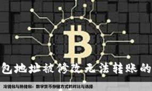 如何解决比特派钱包地址被修改无法转账的问题：5个实用步骤