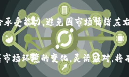 比特市场最新动态：2023年十大加密货币交易趋势与投资策略
比特市场, 加密货币, 交易趋势, 投资策略/guanjianci

加密货币交易市场的现状
近年来，加密货币市场经历了巨大的波动与变化，从比特币到以太坊，众多新兴的数字资产层出不穷。根据CoinMarketCap的数据，2023年，加密货币市场的总市值重新回归到3万亿美元，市场逐步稳定，投资者的信心也逐渐恢复。尤其是在某些国家的宽松监管政策和数字资产的快速普及下，加密市场的前景依然吸引着大量的投资者关注。

2023年十大加密货币投资趋势
随着市场的逐步成熟，2023年我们可以观察到以下十大投资趋势：

1. 除了比特币以外的资产受到关注
在比特币市场逐渐趋于饱和的背景下，以太坊、Solana、Cardano等其他加密货币的市场潜力也被越来越多的投资者所挖掘。以太坊的智能合约功能吸引了大量开发者，而Solana以其高TPS和低交易费用而受到追捧，表现出强大的生长潜力。

2. DeFi和NFT的崛起
去中心化金融（DeFi）和不可替代代币（NFT）的流行推动了新的投资领域。金融合约和创新的数字艺术作品吸引了来自世界各地的投资者及消费者。这些新兴领域的潜力，尤其是数字艺术品的市场，也为传统投资者开辟了新的方向。

3. 绿色能源与加密货币的结合
随着全球对气候变化的关注加剧，以绿色能源为基础的加密货币挖矿逐步成为热门话题。包括比特币在内的许多加密资产正在寻求与可再生能源结合，以减少碳足迹。这不仅是遵循市场趋势，更迎合了社会的环保需求。

4. 合规性与监管的加强
各国政府对加密货币的监管政策日益严格，市场面临的不确定性增加。投资者在投入资金时需要关注各国政策的变化，以把握合规性带来的投资机会。合规交易所与创新型金融工具的出现，也为投资者提供了更多选择。

5. 去中心化交易所（DEX）的兴起
随着用户对资产控制权的重视，去中心化交易所提供了更高的安全性和隐私保护。DEX平台的交易量逐年增长，越来越多的投资者愿意使用智能合约和去中心化钱包进行交易，来降低中心化交易所的系统风险。

6. 机构投资者的加码
越来越多的机构投资者开始探索或增加对加密货币的投资，以对冲通货膨胀风险。大型投资机构与对冲基金的进入使得市场流动性增强，交易量攀升，从而推动价格上涨。同时，他们的资金也带来了良性的关注与认可，那些在传统市场中实力强大的机构无疑会对加密货币的稳健发展产生积极影响。

7. 数字货币的普及与接受度提升
随着越来越多的商家开始接受数字货币作为支付手段，加密资产的使用场景不断扩大。从小型商家到大型跨国公司，越来越多的人愿意接受数字货币，助力于主流接受度的大幅提升。

8. 教育与培训的重要性
投资者知识的普及至关重要。越来越多的机构和个人投资者意识到，在变幻莫测的市场中，拥有扎实的知识和持续的学习能力是成功的关键。教育性课程和培训也逐渐成为市场上热门需求，许多新手投资者希望通过学习掌握基本的交易技能。

9. 高频交易与量化策略的应用
高频交易和量化交易策略在加密市场也愈发流行。通过解析数据和预测市场趋势，交易者借助机器人及算法实现快速交易，进而获取更高回报。这种机会也吸引了不少技术型投资者参与其中。

10. 未来科技与区块链的结合
未来科技，尤其是人工智能、物联网和5G等技术的进步，将与区块链相结合，创造出更加创新的解决方案。流转透明的数字资产管理和新型商业模式的出现，将为行业参与者创造更多机会。

投资策略的制定
在这种多变的市场环境中，科学合理的投资策略显得尤为重要。以下是一些能帮助投资者在加密货币市场中取得成功的实用策略。

多样化投资组合
多样化投资可以有效降低风险。在兼顾稳定币与风险币的基础上，可以逐步加大对新兴资产的投入。通过多元化配置，能够在市场波动中保持整体投资组合的稳定性。

关注市场动态与技术更新
投资者需要及时关注市场动态、技术研发等相关信息。参与行业联盟或社群，可以第一时间获取行业前沿的资讯，助力投资决策。持续学习，并将最新的信息应用于决策中，也是保持竞争力的重要方式。

设置合理的止损与止盈策略
在了解个人风险承受能力的基础上，设置合理的止损与止盈能够有效避免较大损失。根据市场波动调整策略，结合技术分析的方法来指导买卖决策，是避免损失与实现利润的重要手段。

风险评估与心理控制
加密市场波动性大，情绪控制尤其重要。投资者要理性看待市场的涨跌，要有应对心理波动的能力，并在决策过程中保持冷静。进行风险评估，了解自身风险承受能力，避免因市场情绪左右决策而造成损失。

总结
比特市场的最新动态和投资策略日新月异，当前的加密货币市场正逐渐走向成熟，投资者应基于全面的信息和深入的研究制定适合自己的投资计划。随着市场环境的变化，灵活应对，将有利于把握每一个投资机会。因此，未来的投资者们需要加入持续学习的行列，以迎接更为复杂的市场挑战。