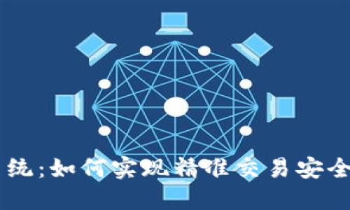 BK钱包的定位系统：如何实现精准交易安全与用户体验提升