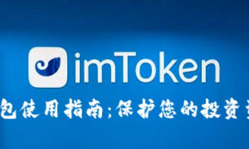 鱼苗管理中的冷钱包使用指南：保护您的投资资产的5个有效方法