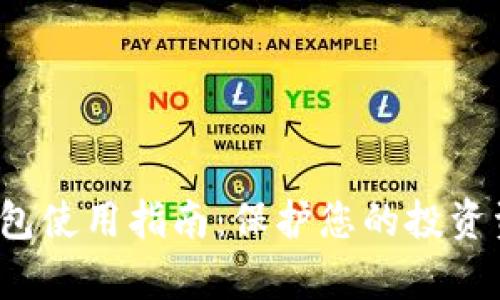 鱼苗管理中的冷钱包使用指南：保护您的投资资产的5个有效方法