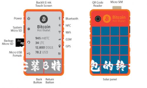 2023年华为手机上安装B特派钱包的终极指南【附视频教程】
