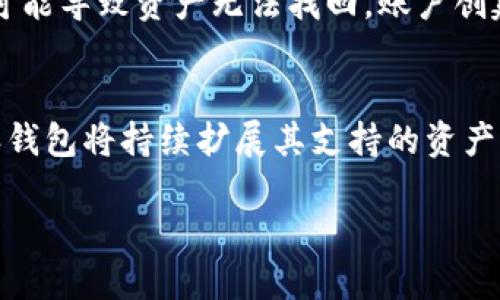 比特派钱包能放什么币：2023年支持的数字资产全解析

比特派钱包, 数字货币, 加密资产, 钱包支持的币种/guanjianci

引言
在数字货币日益普及的今天，选择一个合适的钱包储存加密资产显得尤为重要。比特派钱包作为一款备受欢迎的数字资产钱包，因其用户友好、功能丰富而受到众多投资者的青睐。在选择比特派钱包之前，很多用户关心的是这个钱包究竟支持哪些数字货币。本文将详细介绍比特派钱包所支持的多种币种，以及其背后的相关信息，帮助用户更好地理解和利用这个钱包。

比特派钱包的基本功能
比特派钱包不仅仅是一个存储加密资产的工具，它还具备多种功能，能够满足用户在数字货币交易过程中的多样需求。用户可以通过比特派钱包进行数字货币的存储、发送、接收和兑换。这样一来，无论是新手投资者，还是有经验的交易者，都能够在这个平台上找到适合自己的服务。

比特派钱包支持的主要数字货币
截至2023年，比特派钱包支持多种主流的数字货币。用户可以在这个平台上存放以下几类资产：

h41. 比特币（BTC）/h4
作为最早也是最著名的数字货币，比特币无疑是比特派钱包的重中之重。比特币在全球范围内的认可度和接受度都非常高，因此，很多投资者将其作为主要的资产进行存储和交易。

h42. 以太坊（ETH）/h4
紧随其后的是以太坊。这一平台不仅支持数字货币交易，还能部署智能合约和去中心化应用（dApp）。因此，以太坊不仅是一种数字资产，更是一个广泛应用于区块链技术的基础设施。

h43. 莱特币（LTC）/h4
莱特币被称为“数字银”，它在设计上是对比特币的一种改进，交易确认时间更快，处理交易的能力也有所增强。比特派钱包同样支持莱特币，让用户能够更加灵活地管理资产。

h44. XRP（瑞波币）/h4
XRP是一种专注于跨境支付的数字货币，以其快速的交易确认时间和低手续费而受到广泛关注。用户通过比特派钱包存储XRP，可以享受到便捷的支付体验。

h45. BCH（比特币现金）/h4
比特币现金是比特币的一个分叉，它的产生旨在提高交易速度并降低手续费。比特派钱包支持BCH这一特点，使得想要投入这一领域的用户有了更合适的选择。

h46. TRX（波场币）/h4
波场币是一个基于区块链的分布式平台，致力于构建去中心化的网络。在比特派钱包中，用户也可以放心地存储和管理TRX。

h47. DOT（波卡币）/h4
波卡币是一种新兴的数字资产，面向为不同区块链实现互操作性。对于那些关注区块链技术未来发展的用户来说，DOT也是一个值得投资的选择。

比特派钱包的安全性
除了支持多种数字货币，比特派钱包在安全性方面同样表现优异。无论是采用私钥存储方案，还是多重签名技术，这些安全措施都是为了保护用户的资产不被盗窃或者丢失。比特派钱包能够为用户提供一个相对安全的存储环境，这一点是其广受欢迎的一大原因。

如何使用比特派钱包
要开始使用比特派钱包，用户需要先下载并安装手机版的应用。在创建钱包账户的过程中，用户需设置一个强密码，并妥善保存助记词。助记词是恢复钱包的重要信息，丢失可能导致资产无法找回。账户创建完成后，用户可以方便地进行充币、提币和兑换等操作。

总结与展望
比特派钱包凭借其多样化的支持币种、优异的安全性以及用户友好的操作界面，在数字货币钱包中占据了重要位置。随着数字货币生态的不断发展，我们有理由相信，比特派钱包将持续扩展其支持的资产种类，为用户提供更加丰富的选择。无论你是新手还是资深投资者，选择比特派钱包都能够有效地帮助你管理数字资产，本文所提到的各类币种无疑是未来投资的重要方向。

最后，提醒各位用户，投资数字货币具备一定风险，请务必做好充分的市场调研与风险评估。在使用比特派钱包等工具时，切勿忽视安全实践，确保自己的资产安全。