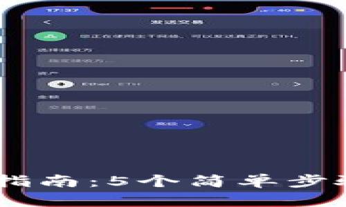 2023年冷钱包APP使用指南：5个简单步骤助你安全存储加密货币