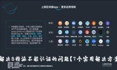 如何解决B特派不能认证的