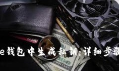 如何在Bitpie钱包中生成私