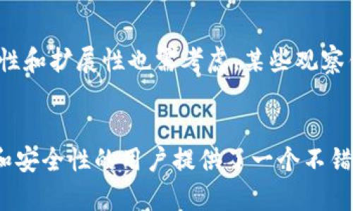 观察钱包是一种特殊类型的数字资产钱包，其设计目标是增强用户的隐私和安全性。不过，了解观察钱包是否可以导出私钥以及相关概念是极其重要的。在深入这个话题之前，我们首先来了解什么是观察钱包，以及它的特点和应用场景。

什么是观察钱包？
观察钱包（watch-only wallet）是一种可以查看账户余额和交易记录，但不能进行交易的数字钱包。用户通常会将已有的地址导入到观察钱包中，从而以只读的方式监控这些地址的状态。观察钱包的主要优点是，它不会存储用户的私钥，这降低了私钥被盗的风险。

观察钱包的工作原理
观察钱包如何运作呢？本质上，它通过使用公共地址和区块链网络来验证和展示账户的余额及交易信息。用户可以在观察钱包中输入比特币或其他加密货币的公钥，钱包便能从区块链中提取出相关数据。在这个过程中，由于私钥始终处于未被输入或储存的状态，因此它不会受到网络攻击或其他安全隐患的影响。

私钥的重要性
为了理解观察钱包是否可以导出私钥这个问题，我们需要先明白私钥的作用。私钥是加密货币钱包中的一串代码，拥有它的人可以完全掌控对应的资产。基本上，如果你有私钥，你就可以进行转账和交易。如果私钥被泄露，任何人都能够访问该资产。

观察钱包与私钥的关系
在观察钱包中，由于它不具备生成或存储私钥的功能，用户无法导出私钥。观察钱包的设计目的就是为了保障用户资产的安全，因此它不参与到资金的控制中。通过不存储私钥，观察钱包有效地防止了因操作不当或恶意攻击导致的资产损失。

观察钱包的优缺点
尽管观察钱包提供了一定程度的隐私和安全，但它也并非完美无瑕。下面我们来探讨一下观察钱包的一些优缺点。

h4优点：/h4
- **安全性高**：由于不存储私钥，即使观察钱包被攻击，用户的资产依然是安全的。
- **隐私保护**：观察钱包长期保留用户的公共地址，不会记录与之关联的交易，因此在一定程度上保护了用户的隐私。
- **易于使用**：用户只需将已有的地址导入钱包中即可，非常适合想要快速查看资金状态的用户。

h4缺点：/h4
- **无法进行交易**：观察钱包无法直接发起交易，用户如果想要处理资产，仍需使用其他类型的钱包。
- **有限的功能**：观察钱包的功能较为简单，用户无法享受到更复杂的服务，比如资产管理或自动化交易。
- **风险依然存在**：虽然私钥安全性提高，但公共地址依然可能被跟踪，用户的交易行为可能被恶意监视。

如何选择适合的观察钱包？
在选择观察钱包时，有几个因素需要考虑。首先，安全性是最重要的因素，确保选用的钱包具备良好的声誉并且通过了多重安全审查。其次，用户界面也很重要，钱包应当易于操作，适合各类用户。此外，功能的多样性和扩展性也需考虑，某些观察钱包可能提供额外的分析工具或统计功能。最后，确保查看用户评价，以及相关的技术支持是否到位。

总结与展望
观察钱包为用户提供了一种安全便捷的方式来监控自己的数字资产。由于其不存储私钥的设计，在一定程度上降低了黑客攻击带来的风险。虽然观察钱包并不能满足所有用户的需求，但它为希望追求更高隐私和安全性的用户提供了一个不错的选择。尽管理论上无法导出私钥，但这一特性本身就是观察钱包的一大优势，确保用户的资产安全。未来，我们或许会看到更为先进的观察钱包设计，结合诸如多重签名等技术，进一步提升用户的体验和安全性。