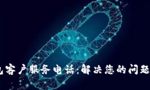 比特派钱包客户服务电话：解决您的问题的5个渠道