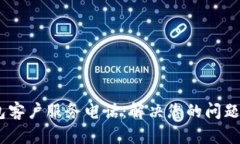 比特派钱包客户服务电话