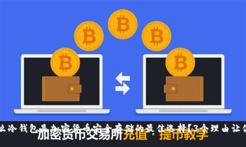 为什么冷钱包是加密货币安全存储的最佳选择？3个理由让你心动