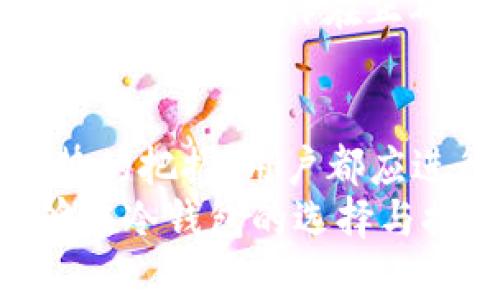   如何选择合适的冷钱包以安全频繁提币：10个实用技巧 / 

 guanjianci 冷钱包,提币,加密货币,数字资产 /guanjianci 

引言：冷钱包与频繁提币的关系
在当今的加密货币世界，安全性与便捷性是投资者最关注的两个方面。冷钱包因其高安全性而受到许多用户的青睐，相较于热钱包更能有效防止黑客攻击和网络盗窃。然而，随着加密货币市场的不断发展，许多用户开始频繁提币，这对冷钱包的选择和使用提出了更高的要求。
提币的频繁性不仅关系到用户的资金安全，还涉及到其投资策略的紧迫性。因此，了解冷钱包的特点以及在频繁提币时应该注意的事项，将帮助用户在保持安全性的同时，更加灵活地管理自己的数字资产。

冷钱包的基本知识
冷钱包，又称离线钱包，主要指那些不与互联网直接连接的存储设备或软件。这类钱包可将加密货币存储在物理设备中，如硬件钱包、纸钱包等。这一存储方式极大地降低了资产被盗的风险，适用于长期持有和大规模的数字资产存储。
相较于热钱包，冷钱包的使用并不方便。用户通常需要将钱包数据物理转移到另一地点，或通过USB等设备手动连接到计算机进行操作。当一个用户需要定期提币或者进行交易时，这种繁复的操作可能会成为一种阻碍。因此，在选择冷钱包时，务必考虑其易用性与安全性之间的平衡。

选择冷钱包时的考虑因素
选择适合的冷钱包，需要从多个角度进行分析。注意以下几个关键因素，可以帮助用户找到更适合自己需求的冷钱包。

h4安全性/h4
安全性无疑是冷钱包选择的首要因素。看看该冷钱包是否具备多重验证、加密保护等安全机制。硬件钱包应选自知名品牌，如Ledger、Trezor等，这些品牌在安全性上经过严格测试，并且获得用户的广泛认可。

h4易用性/h4
由于冷钱包会频繁涉及提币操作，用户在选择时应该考虑其界面的友好度、操作的流畅性。一些硬件钱包可能依赖于特定的应用程序或者软件来进行提币，这时务必确保所选冷钱包的兼容性。

h4支持的加密货币种类/h4
不是所有的冷钱包都支持你想要存储的所有加密货币。在选择时，先了解自己的投资组合，并确保所选冷钱包可以支持所有的币种。对于多币种的需求，一些硬件钱包提供了更广泛的支持，方便用户的管理。

h4品牌与口碑/h4
研究一下市场上不同冷钱包的品牌和口碑。用户的评价，以及专家的测试报告，都可以为你提供很多有用的信息。选择那些得到了广泛推荐和验证的产品，通常是更加安全的选择。

频繁提币的策略与建议
对想要频繁提币的用户来说，除了选择冷钱包时的注意事项，以下几点策略也非常关键。

h4定期检查钱包安全性/h4
无论你使用的是哪种类型的冷钱包，定期进行安全性检查是很重要的。无论是硬件故障还是软件漏洞，都会影响到你的资产安全。建议至少每三个月检查一次钱包的状态，确保其正常运作。

h4提币时机的把握/h4
频繁提币并不意味着无规律的操作。在提币时，用户应考虑市场动态与自身的投资策略。例如在市场波动较大时，可能会考虑更为频繁的提币。与此同时，也要注意手续费的问题，选择合适的时机以减少成本。

h4记录每次操作/h4
对每次提币的操作进行详细记录，包括时间、数量、手续费等，能够帮助你更好地管理资产，也便于日后进行税务审计。保留这些记录还有助于发现提现过程中的异常情况，及时调整策略。

冷钱包的操作指南
在冷钱包频繁提币的过程中，理解操作步骤是非常重要的。以下简要介绍在冷钱包提币的基本流程：

h4连接冷钱包/h4
将你的冷钱包与计算机进行连接，确保所有连接正常。硬件钱包通常需要通过USB连接，纸钱包则需要通过扫描二维码的方式进行提币。

h4登陆管理平台/h4
打开相应的钱包管理软件，输入密码或进行双重验证。如果钱包支持多重签名，确保按照步骤完成验证以保护资产安全。

h4选择提币选项/h4
在软件界面中找到提币选项，输入你想提取的数字货币数量和接收地址，务必校对接收地址的正确性，避免因地址错误导致的不可逆损失。

h4确认交易/h4
完成所有信息的输入后，系统会要求你再次确认所有信息，包括币种、数量、地址等，确保无误后确认交易。

h4记录和跟踪交易/h4
在交易确认后，记录下交易编号，并可以通过区块浏览器跟踪交易状态。确认交易完成，否则及时与平台或技术支持沟通。

频繁提币的风险与应对策略
虽然冷钱包提供了高安全性，但频繁提币仍旧面临一些风险。用户需要提高警惕，以确保资金不受损失。

h4网络风险/h4
尽管冷钱包本身不与网络连接，但提币的过程通常需要通过网络完成，务必确保所使用的Wi-Fi网络安全，避免在公共场所进行重要操作。

h4操作失误/h4
在提币过程中，用户容易因疲惫或紧张而发生操作失误，导致资金的损失。建议在进行提币时保持清醒的头脑，能够在需要时休息一下，以确保操作的准确性。

用户社区和技术支持
加入用户社区，与其他冷钱包用户进行交流讨论，可以获得许多实用的经验和技巧。在遇到技术问题时，及时联系官方的技术支持，确保i你的操作在正确的指导下进行。

总结
整体来看，选对合适的冷钱包以及做好频繁提币的策略，对于保障用户的资产安全至关重要。无论是安全性、易用性，还是对市场趋势的把握，用户都应进行全面的考虑，以求在这个复杂的加密货币市场中游刃有余。
无论未来市场如何变化，牢记安全与灵活性之间的平衡，将会是确保数字资产保值增值的关键。通过以上所述的方法，相信用户能够在冷钱包的选择与提币操作中游刃有余，享受数字货币投资的乐趣。