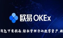 2023年最新Uni币钱包下载指