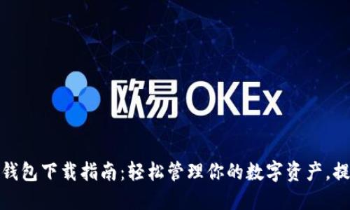 2023年最新Uni币钱包下载指南：轻松管理你的数字资产，提升安全性与便捷性