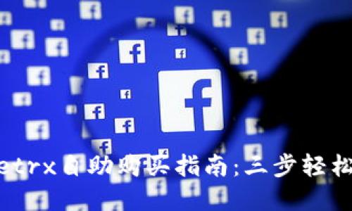 2023年BitPietrx自助购买指南：三步轻松获取加密货币