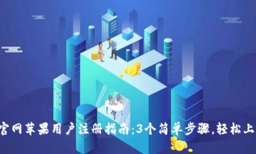 2023年比特派官网苹果用户注册指南：3个简单步骤，轻松上手加密货币交易