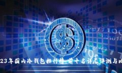 2023年国内冷钱包排行榜：