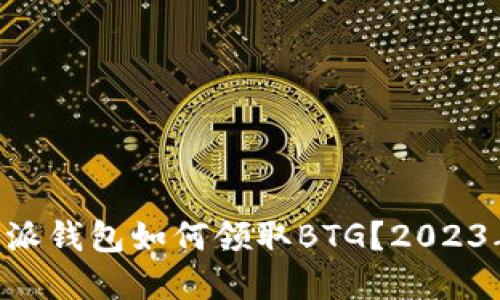 ziaoti比特派钱包如何领取BTG？2023年完整指南