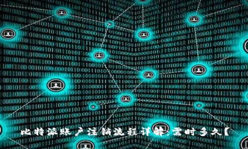 比特派账户注销流程详解：需时多久？