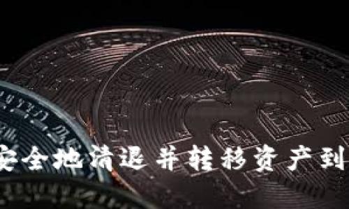 火币交易所：如何安全地清退并转移资产到冷钱包的全面指南