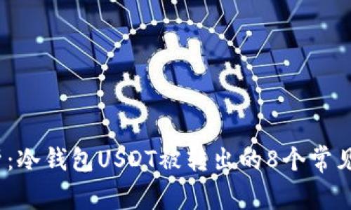 2023年深度解析：冷钱包USDT被转出的8个常见原因与解决方案