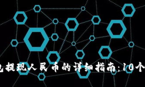 2023年Bitp钱包提现人民币的详细指南：10个关键步骤与技巧