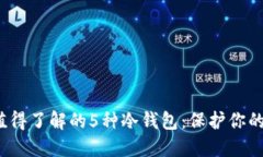 2023年值得了解的5种冷钱包