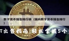 2023年B特派USDT出售指南：