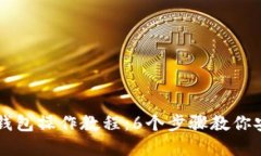 2023年B特派冷钱包操作教程