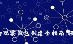 2023年BitKeep观察钱包创建全