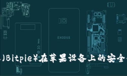 2023年最新：比特派（Bitpie）在苹果设备上的安全使用评测与操作指南