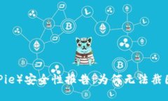 2023年比特派（BitPie）安全