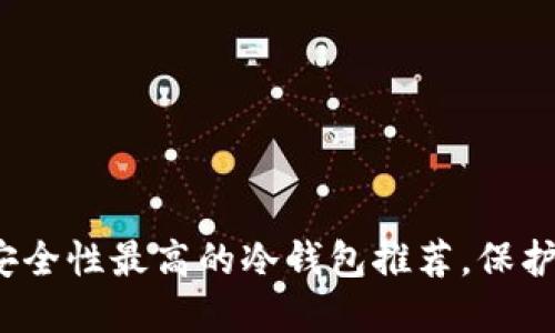 2023年十大安全性最高的冷钱包推荐，保护你的数字资产