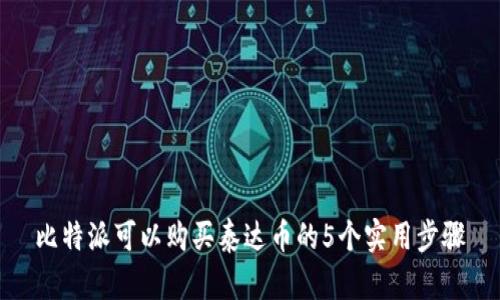 比特派可以购买泰达币的5个实用步骤