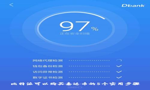 比特派可以购买泰达币的5个实用步骤