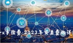 深入了解Bitpietrx手续费：