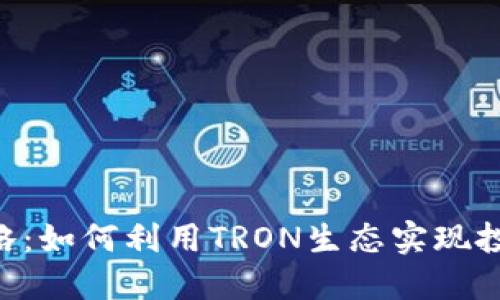 2023年比特派TRON攻略：如何利用TRON生态实现投资增值的七个实用技巧