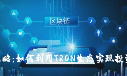 2023年比特派TRON攻略：如何利用TRON生态实现投资增值的七个实用技巧