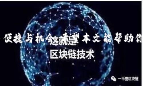   2023年OK币充值攻略：快速轻松充入你的数字资产 / 

 guanjianci OK币, 数字货币, 充值, 区块链 /guanjianci 

什么是OK币？
在数字货币的广阔天地中，OK币（OKB）作为一种交易所代币，近年来逐渐获得了越来越多投资者的青睐。OK币不仅具有传统数字货币的交易功能，更因其在OKEx交易所上的多样化应用而备受瞩目，允许用户在平台上进行交易手续费的折扣、参与平台的投票和其他项目的投资等多重收益。

为什么选择充值OK币？
随着区块链技术的发展，越来越多的人开始关注数字货币的投资与交易。选择充值OK币可以为用户提供更多的交易特权和机会。在OKEx平台上，持有OKB可以享受低手续费、参与新项目的优先权等。如果你想通过投资来增加收入，充值OK币无疑是一个不错的选择。

充值OK币的步骤与方式
充值OK币的方式主要有两种：法币充值和其他数字资产充值。接下来我们将详细介绍这两种充值方法。

h4法币充值/h4
法币充值是指使用人民币或其他法定货币通过交易所直接购买OK币。这种方式相对简便，但需要用户完成一定的身份认证。一般来说，可以通过以下步骤进行法币充值：
ol
listrong注册账号：/strong前往OKEx官网，点击注册，填写相关信息，完成必要的身份验证。/li
listrong选择充值方式：/strong登录后，在“资产管理”或“钱包”页面找到“充值”选项，选择“法币充值”。/li
listrong确认充值金额：/strong输入你想充值的金额，并选择支付方式，一般有支付宝、微信等方式。/li
listrong完成支付：/strong根据提示完成支付，充值后需要等待一段时间，资金会转入你的OKEx账户。/li
/ol

h4数字资产充值/h4
如果你已经持有其他数字资产，可以将这些资产转入你的OKEx账户兑换为OK币。具体步骤如下：
ol
listrong获取充值地址：/strong登录OKEx，进入“资产管理”，选择“充值”，再选择你想充值的数字资产（比如比特币、以太坊等），系统将生成一个充值地址。/li
listrong转账：/strong使用你在其他钱包或交易所的账户，将数字资产发送到生成的充值地址。确保使用正确的网络、确保地址无误。/li
listrong确认充值：/strong转账完成后，需要等待网络确认，通常航加几个分钟到几个小时不等，到账后即可在你的账户中查看。/li
/ol

注意事项
在充值过程中，有几个关键要点需要注意，以免造成不必要的损失或安全隐患：
ul
listrong地址检查：/strong每次转账前需确认充值地址的准确性，输入错误的地址会导致资产永久丢失。/li
listrong网络选择：/strong确保选择合适的区块链网络进行转账，以免造成不必要的时间延误或费用增加。/li
listrong充值金额限制：/strong不同的充值方式可能会有所限制，建议查看相关规定后再进行操作。/li
/ul

充值后如何使用OK币？
充值完成后，用户可以自由使用OK币在平台上进行交易、投资或其他操作。以下是一些常见的使用场景：
ul
listrong交易手续费优惠：/strong持有OKB用户可享有交易时的手续费折扣，提高交易的收益率。/li
listrong参与新项目投资：/strongOKEx平台上会定期推出新项目，持有OKB可以优先参与这些优质项目的投资，获得潜在的高收益。/li
listrong投票参与：/strongOKB持有者可参与平台治理，投票决定某些项目的上架情况等，增强用户对平台的参与感。/li
/ul

总结
充值OK币的过程虽然涉及多个步骤，但掌握了这些方法后，相信对于大多数用户来说，也并非难事。无论是短期投资还是长期持有，OK币都提供了诸多便捷与机会。希望本文能帮助你更好地理解和使用OK币，让你的数字资产之旅更加顺利与收益。保护好你的账户安全，持续关注OKEx平台上的机会，让数字资产为你带来更多收益。 

若有其他充值或交易方面的问题，欢迎在各大互联网论坛或社交平台讨论，获取更多的用户经验与实际操作建议。