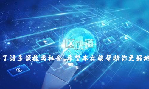   2023年OK币充值攻略：快速轻松充入你的数字资产 / 

 guanjianci OK币, 数字货币, 充值, 区块链 /guanjianci 

什么是OK币？
在数字货币的广阔天地中，OK币（OKB）作为一种交易所代币，近年来逐渐获得了越来越多投资者的青睐。OK币不仅具有传统数字货币的交易功能，更因其在OKEx交易所上的多样化应用而备受瞩目，允许用户在平台上进行交易手续费的折扣、参与平台的投票和其他项目的投资等多重收益。

为什么选择充值OK币？
随着区块链技术的发展，越来越多的人开始关注数字货币的投资与交易。选择充值OK币可以为用户提供更多的交易特权和机会。在OKEx平台上，持有OKB可以享受低手续费、参与新项目的优先权等。如果你想通过投资来增加收入，充值OK币无疑是一个不错的选择。

充值OK币的步骤与方式
充值OK币的方式主要有两种：法币充值和其他数字资产充值。接下来我们将详细介绍这两种充值方法。

h4法币充值/h4
法币充值是指使用人民币或其他法定货币通过交易所直接购买OK币。这种方式相对简便，但需要用户完成一定的身份认证。一般来说，可以通过以下步骤进行法币充值：
ol
listrong注册账号：/strong前往OKEx官网，点击注册，填写相关信息，完成必要的身份验证。/li
listrong选择充值方式：/strong登录后，在“资产管理”或“钱包”页面找到“充值”选项，选择“法币充值”。/li
listrong确认充值金额：/strong输入你想充值的金额，并选择支付方式，一般有支付宝、微信等方式。/li
listrong完成支付：/strong根据提示完成支付，充值后需要等待一段时间，资金会转入你的OKEx账户。/li
/ol

h4数字资产充值/h4
如果你已经持有其他数字资产，可以将这些资产转入你的OKEx账户兑换为OK币。具体步骤如下：
ol
listrong获取充值地址：/strong登录OKEx，进入“资产管理”，选择“充值”，再选择你想充值的数字资产（比如比特币、以太坊等），系统将生成一个充值地址。/li
listrong转账：/strong使用你在其他钱包或交易所的账户，将数字资产发送到生成的充值地址。确保使用正确的网络、确保地址无误。/li
listrong确认充值：/strong转账完成后，需要等待网络确认，通常航加几个分钟到几个小时不等，到账后即可在你的账户中查看。/li
/ol

注意事项
在充值过程中，有几个关键要点需要注意，以免造成不必要的损失或安全隐患：
ul
listrong地址检查：/strong每次转账前需确认充值地址的准确性，输入错误的地址会导致资产永久丢失。/li
listrong网络选择：/strong确保选择合适的区块链网络进行转账，以免造成不必要的时间延误或费用增加。/li
listrong充值金额限制：/strong不同的充值方式可能会有所限制，建议查看相关规定后再进行操作。/li
/ul

充值后如何使用OK币？
充值完成后，用户可以自由使用OK币在平台上进行交易、投资或其他操作。以下是一些常见的使用场景：
ul
listrong交易手续费优惠：/strong持有OKB用户可享有交易时的手续费折扣，提高交易的收益率。/li
listrong参与新项目投资：/strongOKEx平台上会定期推出新项目，持有OKB可以优先参与这些优质项目的投资，获得潜在的高收益。/li
listrong投票参与：/strongOKB持有者可参与平台治理，投票决定某些项目的上架情况等，增强用户对平台的参与感。/li
/ul

总结
充值OK币的过程虽然涉及多个步骤，但掌握了这些方法后，相信对于大多数用户来说，也并非难事。无论是短期投资还是长期持有，OK币都提供了诸多便捷与机会。希望本文能帮助你更好地理解和使用OK币，让你的数字资产之旅更加顺利与收益。保护好你的账户安全，持续关注OKEx平台上的机会，让数字资产为你带来更多收益。 

若有其他充值或交易方面的问题，欢迎在各大互联网论坛或社交平台讨论，获取更多的用户经验与实际操作建议。