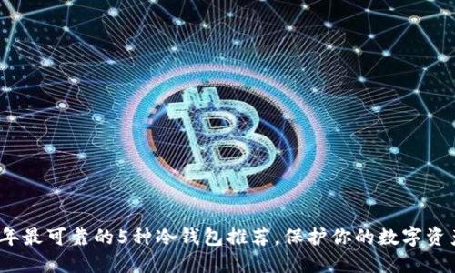 2023年最可靠的5种冷钱包推荐，保护你的数字资产安全