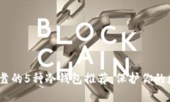2023年最可靠的5种冷钱包推