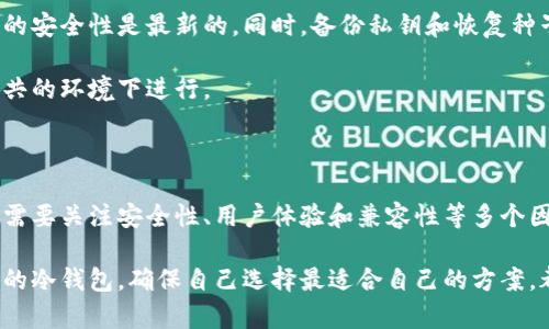   2023年推荐：7款最安全的冷钱包，助你保护数字资产 / 

 guanjianci 冷钱包, 加密货币, 数字资产, 安全存储 /guanjianci 

什么是冷钱包？

随着加密货币市场的不断发展，越来越多的人开始关注如何安全地存储他们的数字资产。冷钱包，就是一种被广泛认为是安全的存储方式。简单来说，冷钱包是指不连接互联网的设备或软件，用于存储加密货币。因为它不联网，所以相较于热钱包（在线钱包），它能够有效降低黑客攻击的风险。

冷钱包的类型

冷钱包主要包括硬件钱包和纸钱包。硬件钱包是一种专用的设备，通常包括物理按钮和屏幕，可以直接与计算机或手机连接。在这个设备中，私钥被安全地存储，用户在进行交易时，可以通过该设备进行签名，而不需要直接接触互联网。

纸钱包则是将私钥和公钥打印在纸上。这种方法的好处是简单且便于备份，但它的缺点在于如果纸张丢失或损坏，资产将永远无法恢复。因此，在使用纸钱包时必须谨慎。

选择冷钱包的关键因素

在选择冷钱包时，有几个关键因素需要考虑。首先是安全性。确保所选择的钱包有良好的加密技术，能够有效防止黑客攻击。其次是用户体验。一款好的冷钱包应该确保简单易用，即使对于初学者来说也不应该有太大的学习曲线。最后，要关注钱包的兼容性，确保它支持你所持有的各种加密货币。

2023年热门的冷钱包推荐

接下来，我们将介绍2023年市场上几款值得关注的冷钱包。

h41. Ledger Nano X/h4

Ledger Nano X被广泛认为是市场上最好的硬件钱包之一。它的Bluetooth功能使得与手机连接极为方便，同时支持多种加密货币。Ledger的安全芯片技术为数字资产提供了额外的保护。

h42. Trezor Model T/h4

Trezor Model T是另一款非常受欢迎的冷钱包，带有触摸屏，用户可以非常直观地进行操作。它不仅支持大多数主流加密货币，还具有开源的软件特点，用户可以随时查看代码确保安全。

h43. KeepKey/h4

KeepKey相对其他冷钱包来说配置较为简单，但它的安全性和价格非常有竞争力。它适合那些对于简洁性有需求的用户，并且也支持多种加密货币。

h44. BitBox02/h4

这是由Swiss company Shift cryptosecurity推出的一款冷钱包，特别注重用户隐私和安全性。它配有双重备份的功能，通过microSD卡轻松管理，用户能够在确保安全的同时，方便备份资产。

h45. Cobo Vault/h4

Cobo Vault 是一款具有先进安全技术的冷钱包，其设计防水、防尘，确保在极端环境下的安全性。这款钱包还提供了多种备份选项，令用户能够更灵活地管理资产。

h46. Ellipal Titan/h4

Ellipal Titan的设计完全与传统硬件钱包不同，它通过二维码在不连接互联网的情况下进行交易。这种完全隔离的设计大大增强了安全性，同时也易于使用。

h47.纸钱包的生成与管理/h4

如果你希望用最简单的方式来存储加密货币，纸钱包可能是一种适合的选择。可以通过一些在线工具生成纸钱包，但要确保在安全的环境下生成，并尽量在无网络情况下完成。此外，打印后的纸钱包应保存在安全的地方，如银行保管箱，以防止损坏或丢失。

如何安全使用冷钱包？

使用冷钱包的安全性不仅仅依赖于设备本身，还需要用户自身的谨慎。在使用过程中，建议定期更新固件，以确保钱包中使用的安全性是最新的。同时，备份私钥和恢复种子的过程也非常关键。一定要将其保存在安全的地方，并避免将其存储在在线环境中。

此外，尽量避免在公共网络下进行任何与冷钱包有关的操作。无论是更新钱包还是导入恢复种子，最好都在一个隔离的、非公共的环境下进行。

小结

冷钱包作为加密货币的重要存储方式，不仅提供了安全的保护，还能为用户减轻一些不必要的担忧。无论选择哪种冷钱包，都需要关注安全性、用户体验和兼容性等多个因素。通过适当的管理和维护，冷钱包能够成为你资产保值的重要工具。

总之，随着技术的进步和市场的变化，冷钱包的选择也在不断更新。无论你是初学者还是经验丰富的投资者，了解当前市场上的冷钱包，确保自己选择最适合自己的方案，都能够帮助你在这个日益复杂的数字资产世界中，保护好自己的财富。