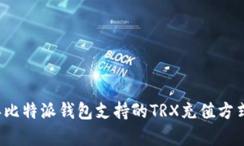2023年比特派钱包支持的TRX充值方式全解析