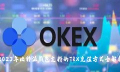2023年比特派钱包支持的