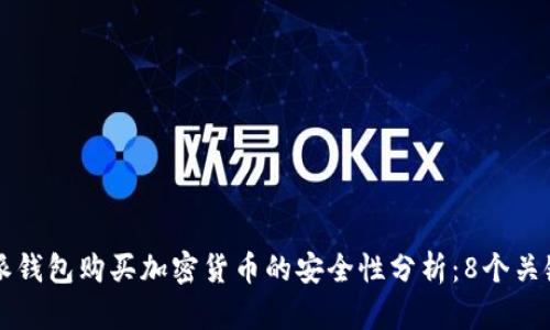 比特派钱包购买加密货币的安全性分析：8个关键因素