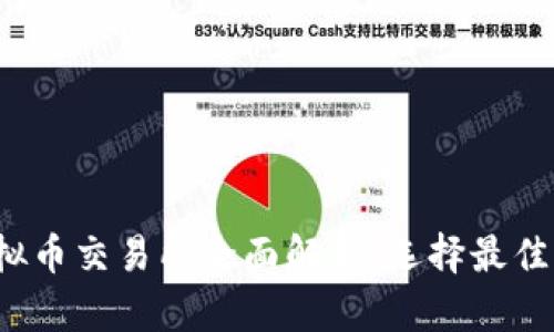 2023年十大虚拟币交易所全面解析：选择最佳平台的终极指南
