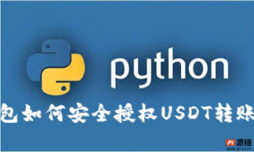 全面解析：冷钱包如何安全授权USDT转账，避免资金损失